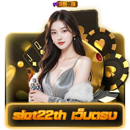 ปั่นมัน แจ็คพอตรัว slot22th คาสิโน แตกหนัก รับกำไรจุกๆ 